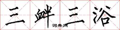 何伯昌三釁三浴楷書怎么寫