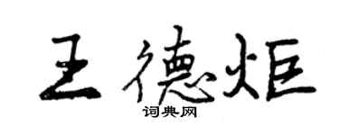 曾慶福王德炬行書個性簽名怎么寫