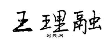 曾慶福王理融行書個性簽名怎么寫
