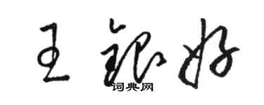 駱恆光王銀好草書個性簽名怎么寫