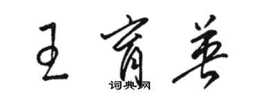 駱恆光王育英草書個性簽名怎么寫