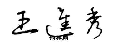 曾慶福王進秀草書個性簽名怎么寫