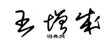 朱錫榮王增成草書個性簽名怎么寫