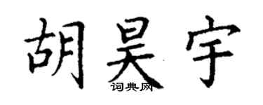 丁謙胡昊宇楷書個性簽名怎么寫