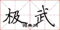 侯登峰極武楷書怎么寫