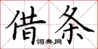 丁謙借條楷書怎么寫