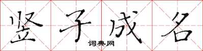 黃華生豎子成名楷書怎么寫