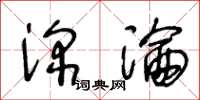 王冬齡深淪草書怎么寫