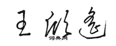 駱恆光王欣遙草書個性簽名怎么寫