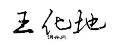 曾慶福王化地行書個性簽名怎么寫