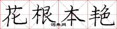 龐中華花根本艷楷書怎么寫