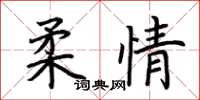 荊霄鵬柔情楷書怎么寫