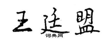 曾慶福王廷盟行書個性簽名怎么寫