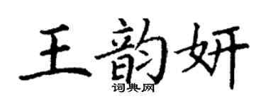 丁謙王韻妍楷書個性簽名怎么寫