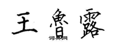 何伯昌王魯露楷書個性簽名怎么寫