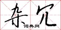 雜録的意思_雜録的解釋_國語詞典