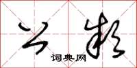 王冬齡公款草書怎么寫