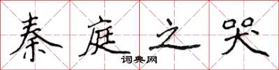 侯登峰秦庭之哭楷書怎么寫