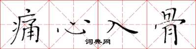 黃華生痛心入骨楷書怎么寫
