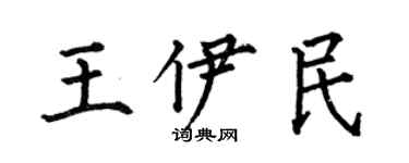 何伯昌王伊民楷書個性簽名怎么寫