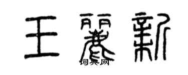 曾慶福王麗新篆書個性簽名怎么寫