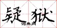 周炳元疑獄楷書怎么寫