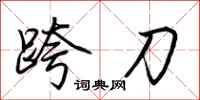荊霄鵬跨刀行書怎么寫