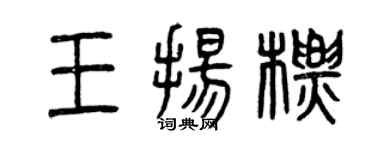 曾慶福王揚標篆書個性簽名怎么寫