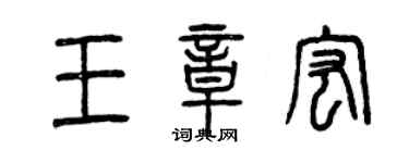 曾慶福王章宏篆書個性簽名怎么寫