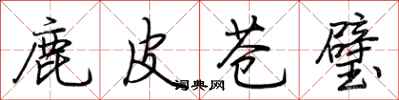 荊霄鵬鹿皮蒼璧行書怎么寫