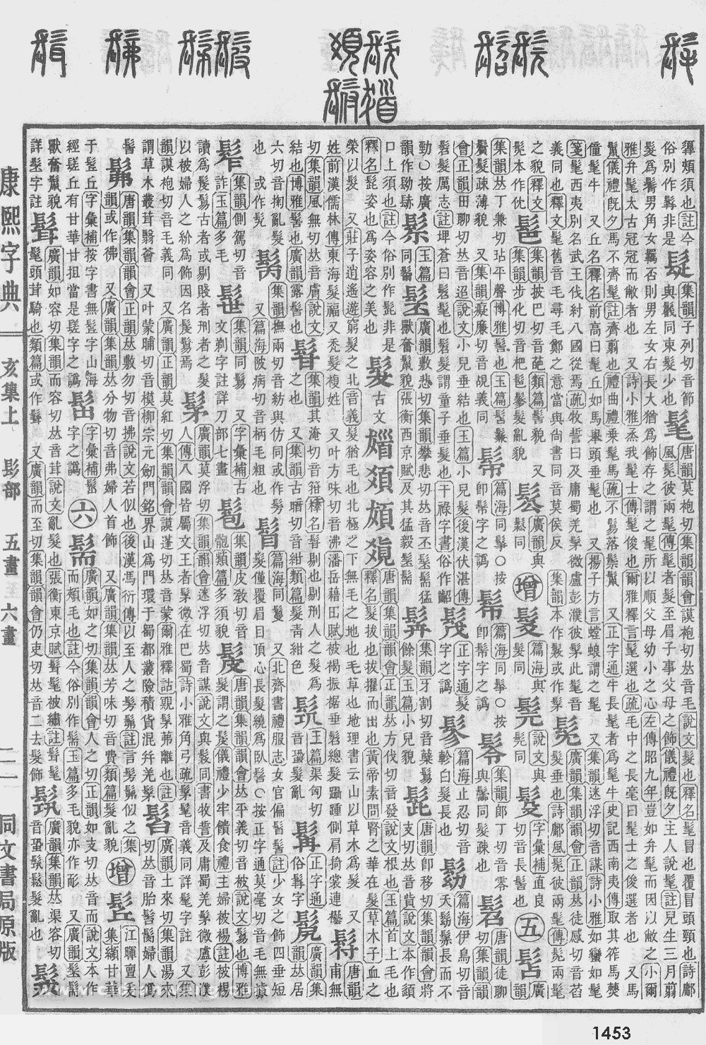 康熙字典掃描版第1453頁