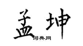 何伯昌孟坤楷書個性簽名怎么寫