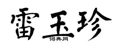 翁闓運雷玉珍楷書個性簽名怎么寫