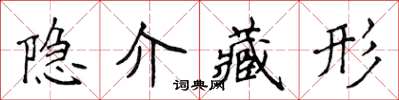 侯登峰隱介藏形楷書怎么寫