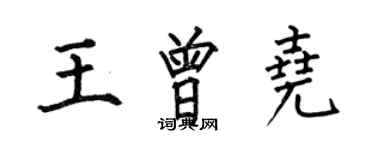 何伯昌王曾堯楷書個性簽名怎么寫