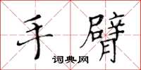 黃華生手臂楷書怎么寫