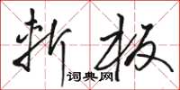 駱恆光斬板草書怎么寫