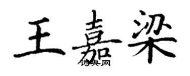 丁謙王嘉梁楷書個性簽名怎么寫