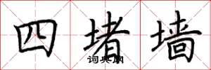 荊霄鵬四堵牆楷書怎么寫
