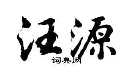 胡問遂汪源行書個性簽名怎么寫