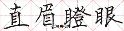 駱恆光直眉瞪眼楷書怎么寫