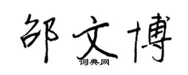 王正良邵文博行書個性簽名怎么寫