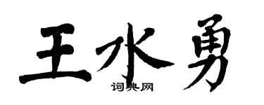 翁闓運王水勇楷書個性簽名怎么寫