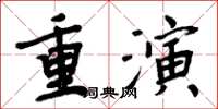 周炳元重演楷書怎么寫