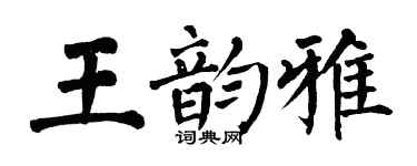 翁闓運王韻雅楷書個性簽名怎么寫