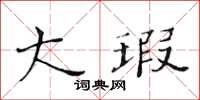 黃華生大瑕楷書怎么寫