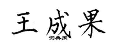 何伯昌王成果楷書個性簽名怎么寫