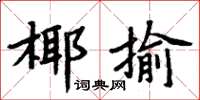 周炳元椰揄楷書怎么寫