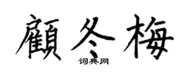 何伯昌顧冬梅楷書個性簽名怎么寫