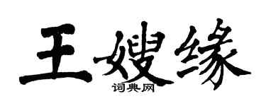 翁闓運王嫂緣楷書個性簽名怎么寫